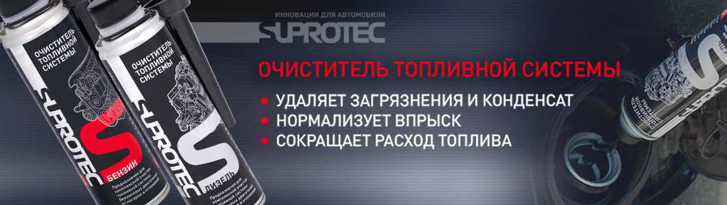 Официальный интернет-магазин СУПРОТЕК. Скидка от 10%, Акции. Присадки и ...